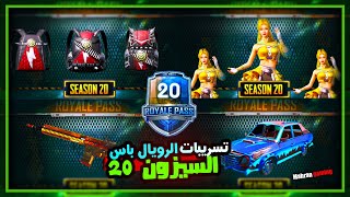 تسريبات الموسم 20 - جوائز رويال باس من 1 إلى 100‍️ ROYAL PASS PUBG MOBILE | SEASON 20 ROYAL PASS