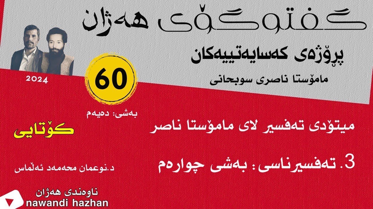 گفتوگۆی هەژان(60): مامۆستا ناصری سوبحانی: بەشی دە (کۆتایی): د.نوعمان محەمەد ئەڵماس: 2024