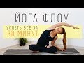 Йога Флоу 30 минут | Йога для начинающих | Ona  Volna | Она Волна |