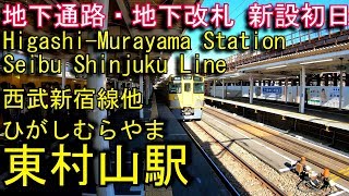 【改札地下化初日】西武新宿線　東村山駅を探検してみた Higashi-Murayama Station. Seibu Shinjuku Line