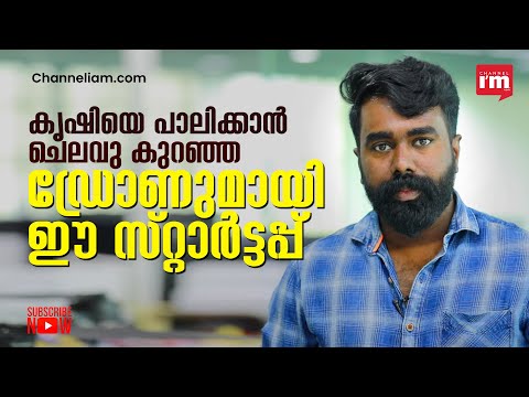 കൃഷിക്ക് മെയ്ക്ക് ഇൻ ഇന്ത്യ ഡ്രോണുമായി Fuselage Innovations ‌‌|  ANYBODY CAN STARTUP