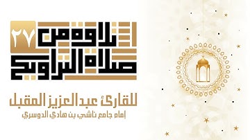 تلاوة من سورة الرحمن من 1 ــ آخرها ليلة 27 من رمضان 1443 للقارئ عبد العزيز المقبل