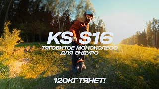 ЭНДУРО НА МОНОКОЛЕСЕ - Покатушка на KS S16, оффроад, грязь, лес