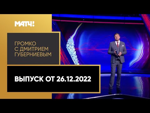 «Громко»: итоги года, интервью с Виктором Майгуровым и футбольный вопрос. Выпуск от 26.12.2022