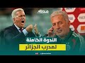 مدرب الجزائر بعد التأهل بولبينة كان جوكر ونحس في المغرب وكأننا في الجزائر 