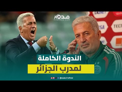 مدرب الجزائر بعد التأهل بولبينة كان جوكر ونحس في المغرب وكأننا في الجزائر 