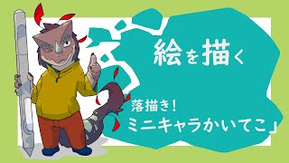 【 作業配信 】落描き「ミニキャラかいてこ！4」【 Drawing stream 】