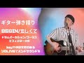 【歌詞付】BEGIN「恋しくて」ギター弾き語りカバー