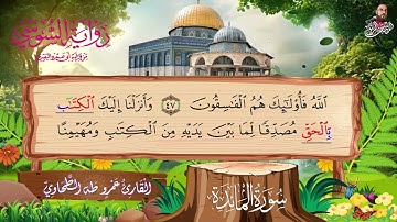 الربع الرابع من سورة المائدة برواية الإمام السوسي عن أبي عمرو البصرى للشيخ عمرو طه