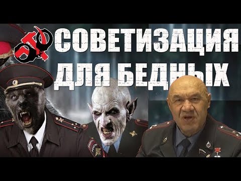 Видео: Лже-возстановители СССР. Вячеслав Негреба