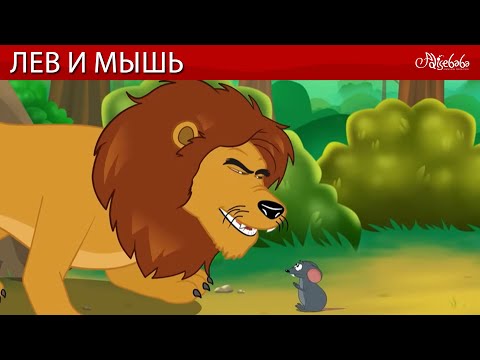 Лев и мышь 🦁🐁 сказка | Сказки для детей и Мультик