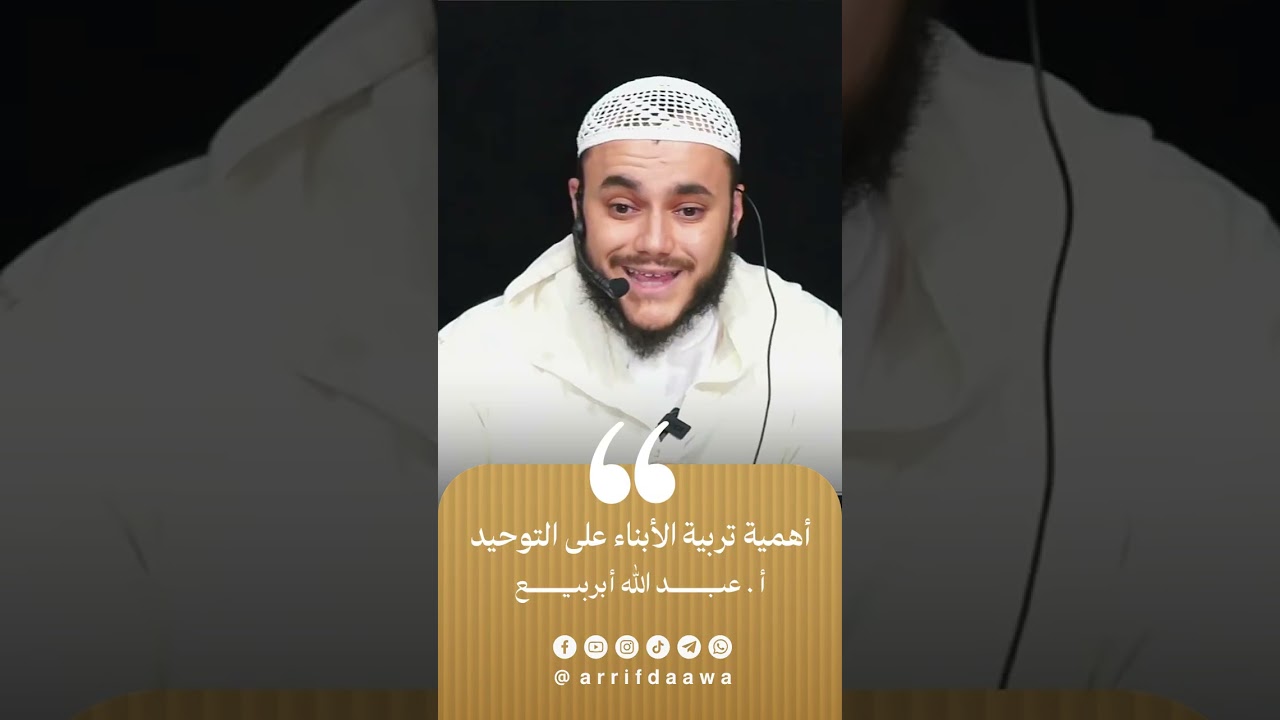 أهمية تربية الأبناء على التوحيد | للأستاذعبد الله أبربيع حفظه الله