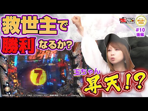 【玉ちゃん昇天!?】玉ちゃんのまんぷく実戦記#10後編[北斗の拳8救世主][ぱちんこ][パチンコ]