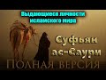 Выдающиеся личности. Суфьян ас Саури. Полная версия