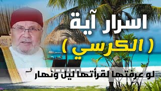 اسرار آية الكرسي لو عرفتها لقرأتها ليل ونهار الدكتور محمد راتب النابلسي