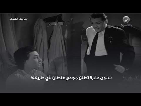 سلوى عايزة تطلع مجدي غلطان بأي طريقة!
