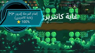 إتمام المرحلة [مرور *3*] (غابة كانتربري) Guardian Tales Arabic