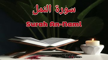 27_ سورة النمل Surah An-Naml | هزاع البلوشي- بدون اعلانات