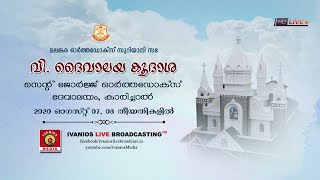 HOLY CONSECRATION | St. George orthodox Church - Karichal | Part 2 | LIVE.