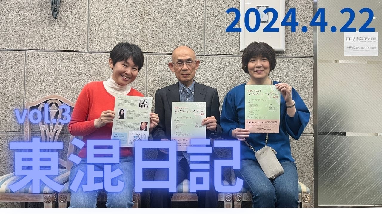 [東混日記vol.3]團員が主催!?親子共演のアフタヌーンコンサートin川越＆流山