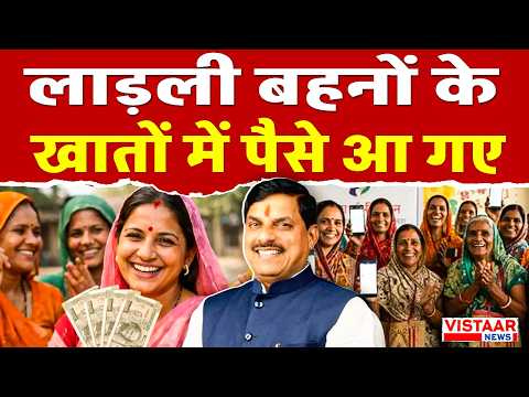 लाड़ली बहनों के खातों में पैसे आ गए  | MP News | Scheme