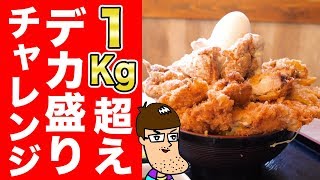 【70万人記念】1キロ超えのデカ盛り丼を爆食！！