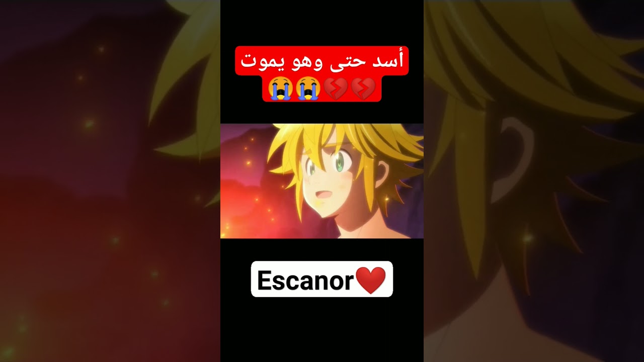 عظمة إسكانور أسد الخطايا السبع المميتة ❤️🔥🔥😎 #anime #نطالب_بطرد_الاوتاكو_لليابان #otaku #escanor