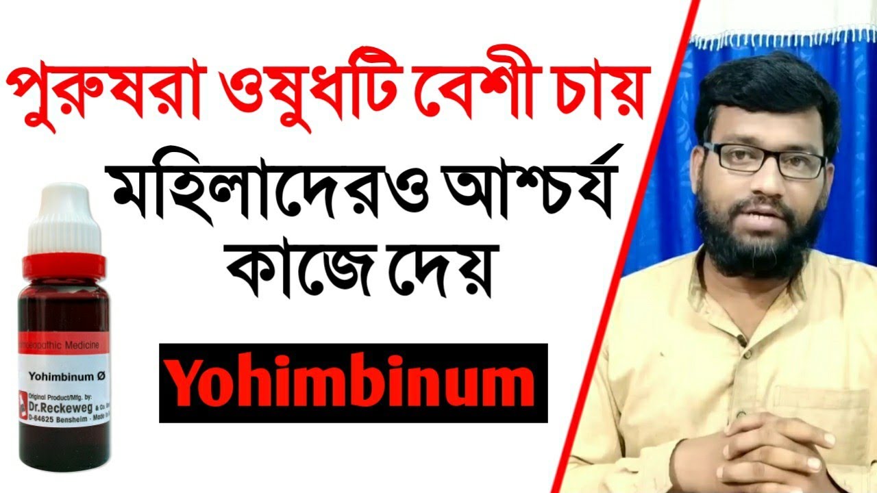 ইয়োহম্বিনাম হোমিও ঔষধের লক্ষণ আর ব্যাবহার yohimbinum homeopathic