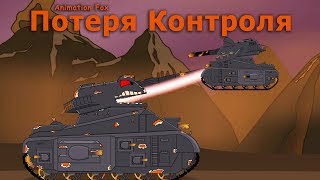 Видео Потеря Контроля Мультики про Танки (автор: Animation Fox - Мультики про танки)