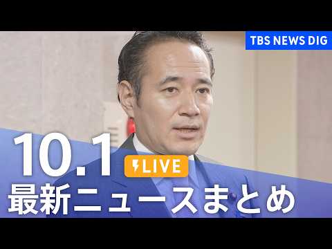 【ニュースライブ】最新ニュースまとめ（Japan News Digest）（10月1日）｜TBS NEWS DIG