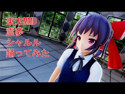 東方MMD　霊夢　シャルル　踊ってみた