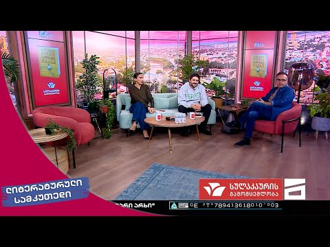 ლიტერატურული სამკუთხედი 29/10/2022