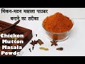 How to make Chicken Masala Powder at Home by Cooking with Benazir