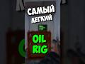 Самая легкая нефтевышка в Rust ??? #rust #выживание #раст