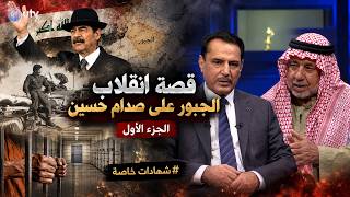 قصة انقلاب الجبور على صدام حسين 'الجزء الأول' | أحمد حسن الجبوري في شهادات خاصة مع د. حميد عبد الله