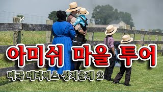 미국 2 아미쉬와 메노나이트 무엇이 다른가? | 메타버스 성지순례 92 | 윤사무엘박사(겟세마네 신학교 총장, 미국 하버드 대 고대근동학, 장신대, 총신대 졸업)