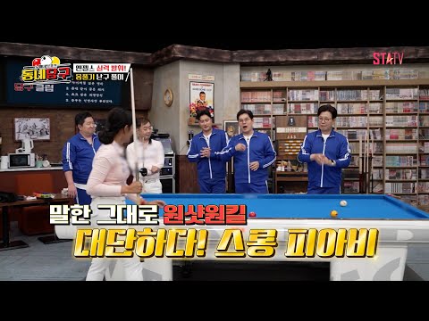 &amp;#39;원샷원킬&amp;#39; 예술구 보여주는 엄상필-스롱 피아비｜#동네당구 EP.4