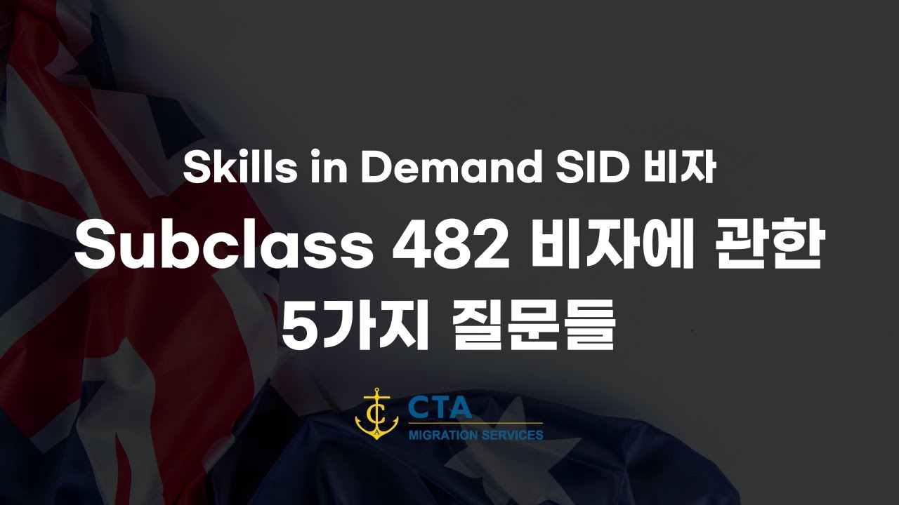 [호주비자] SID 482 비자에 관한 5가지 질문들 | Subclass 482 비자