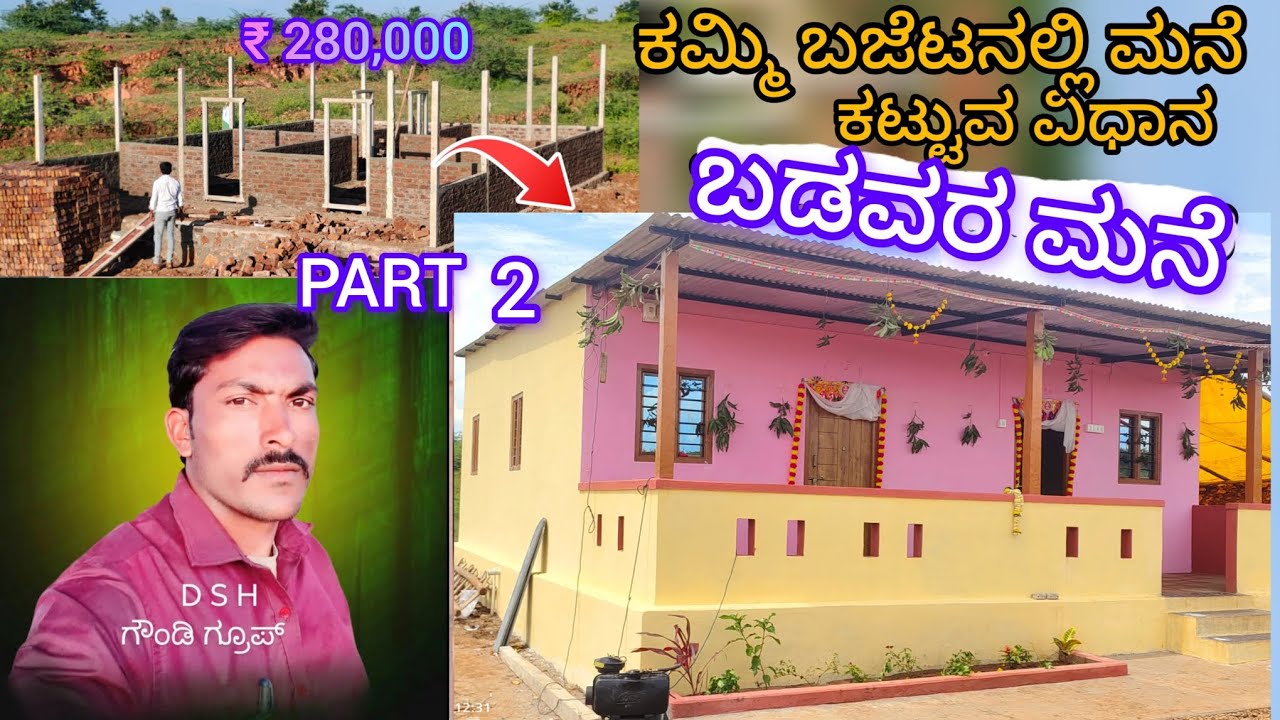 ಕಮ್ಮಿ ಬಜೆಟನಲ್ಲಿ ಮನೆ  ಕಟ್ಟುವ ವಿಧಾನ ಬಡವರ ಮನೆ  PART 2