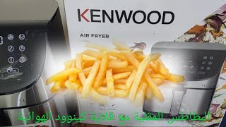 خطوة مهمة لافضل بطاطس مقلية مع القلاية الهوائية كينوود KENWOOD Air Fryer