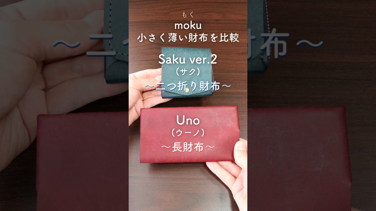 小さく薄い財布SakuとUno比較】mokuの「二つ折り財布」と「長財布」の