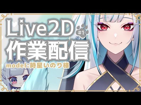 【part1】Vtuber様Live2Dモデリング作業配信