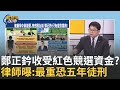 鄭正鈐金融醜聞