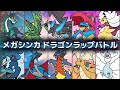 メガシンカドラゴンラップバトル【チャンピオンズアリーナBGM】