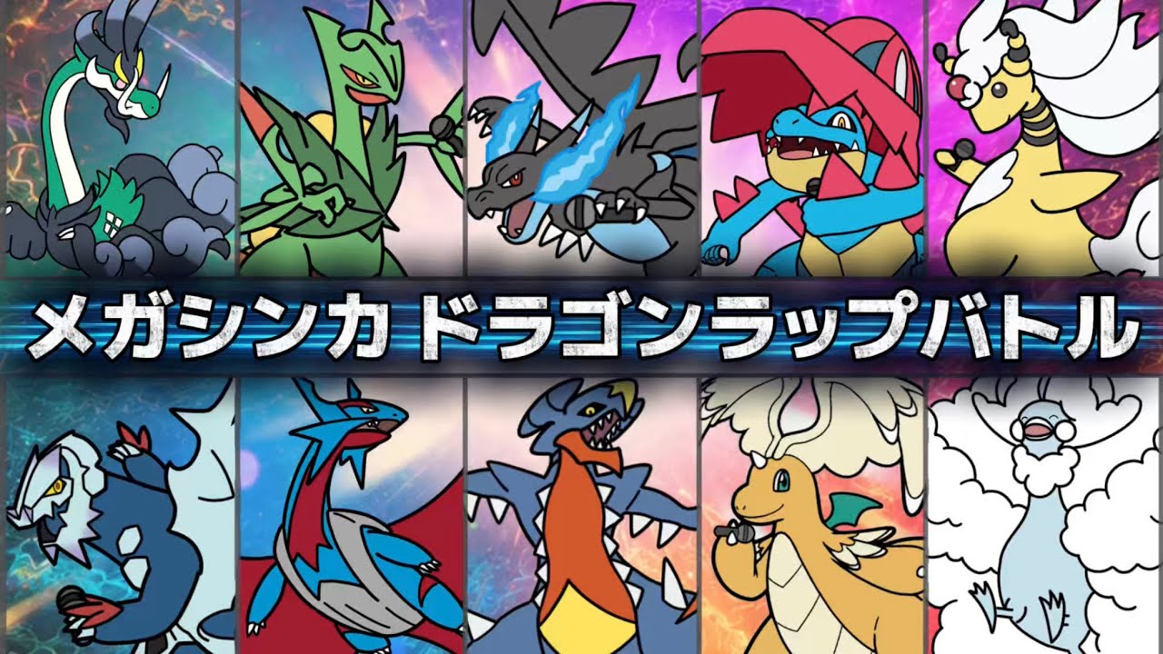 メガシンカドラゴンラップバトル【チャンピオンズアリーナBGM】