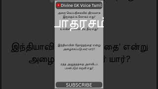 Experts can solve these 4 GK Questions? #Tamil Quiz | # Shorts| #Brain test! DGKVT#040