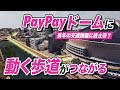 【驚愕プロジェクト】福岡のPayPayドームにつながる動く歩道計画(byソフトバンクホークス)が始動!一体どういうこと?整備イメージも大公開!