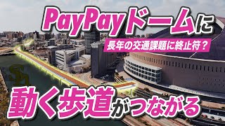 【驚愕プロジェクト】福岡のPayPayドームにつながる動く歩道計画（byソフトバンクホークス）が始動！一体どういうこと？整備イメージも大公開！