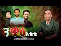 ተለቀቀ የዘማሪ ቄስ ደመቀ አቤ ንዋዕ አቴቴ የሚል መዝሙር Demeke Abe Ni Waa I Atette SUBSCRIBE Demeke Abe Official 