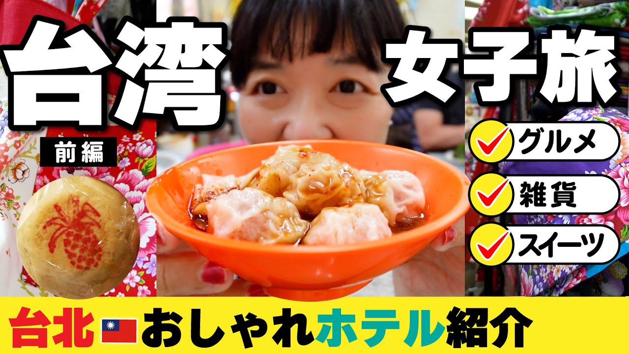 2024年台北Vlog【台湾旅行】解説付き‼️女ひとり旅でオーダーメイド雑貨・素敵ホテル・グルメとスイーツ‼️  女子旅🇹🇼台湾《前編》迪化街・寧夏夜市 #台湾旅行 #台北